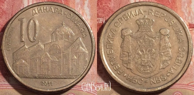 Сербия 10 динаров 2011 года, KM# 57, 211-129