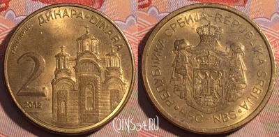 Сербия 2 динара 2012 года, KM# 55, 197a-002