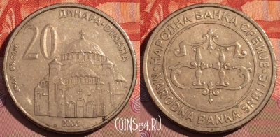 Сербия 20 динаров 2003 года, KM# 38, 081c-100
