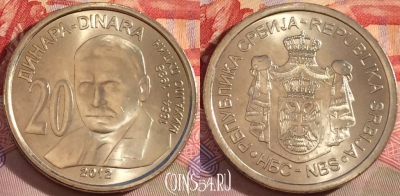 Сербия 20 динаров 2012 года, KM# 62, UNC, 093b-023