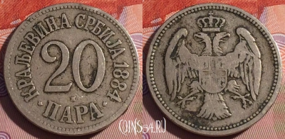 Сербия 20 пара 1884 года, KM# 20, 178c-010