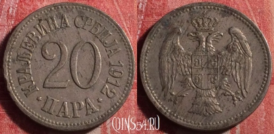 Сербия 20 пара 1912 года, KM# 20, 192j-121