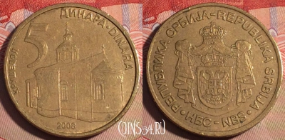 Сербия 5 динар 2008 года, KM# 40, 206a-027