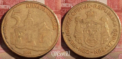 Сербия 5 динаров 2005 года, KM# 40, 216-058