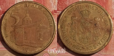 Сербия 5 динаров 2011 года, KM# 56, 222-142