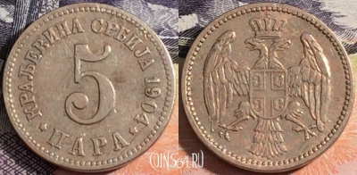 Сербия 5 пар 1904 года, KM# 18, 164-025
