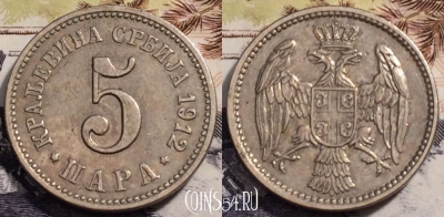 Сербия 5 пар 1912 года, KM# 18, 237-089
