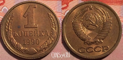 СССР 1 копейка 1990 года, Y# 126a, a056-093