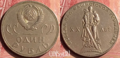 СССР 1 рубль 1965 года, 20 лет Победы, Y# 135, 087m-015