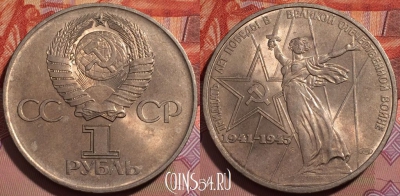 СССР 1 рубль 1975 года, Y# 142, aUNC, 242-090