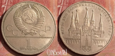 СССР 1 рубль 1978 года, Кремль, Y# 153, 078l-133