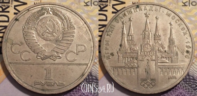 СССР 1 рубль 1978 года, Y# 153, 235-058