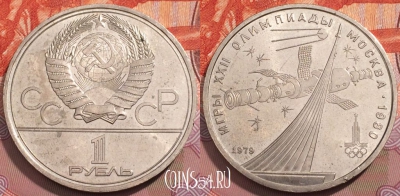СССР 1 рубль 1979 года, Космос, Y# 165, 251-057