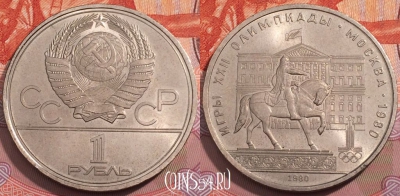 СССР 1 рубль 1980 года, МОССОВЕТ, Y# 177, 251-050