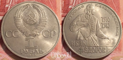 СССР 1 рубль 1983 года, Иван Федоров, Y# 193, b068-034