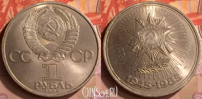 СССР 1 рубль 1985 года, 40 лет победы, Y# 198, 231m-004