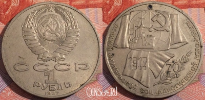 СССР 1 рубль 1987 года, 70 лет октября, Y# 206, 177-079