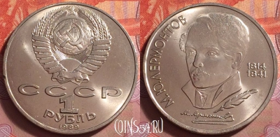 СССР 1 рубль 1989 года, Лермонтов, Y# 228, UNC, 061k-115