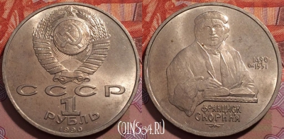 СССР 1 рубль 1990 года, Ф. Скорина, Y# 258, 242-089