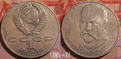 СССР 1 рубль 1990 года, Янис Райнис, Y# 257, 242-083