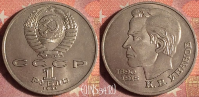 СССР 1 рубль 1991 года, Иванов, Y# 282, 371-144