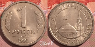 СССР 1 рубль 1991 года, ЛМД, Y# 293, a064-130