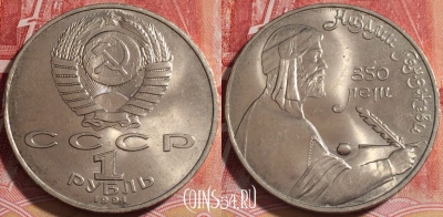 СССР 1 рубль 1991 года, Низами Гянджеви, Y# 284, 255-139