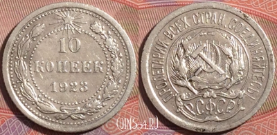 СССР 10 копеек 1923 года, Ag, Y# 80, 177-034