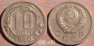 СССР 10 копеек 1940 года, Y# 109, 050i-219