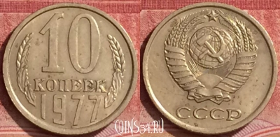 СССР 10 копеек 1977 года, Y# 130, 378k-124