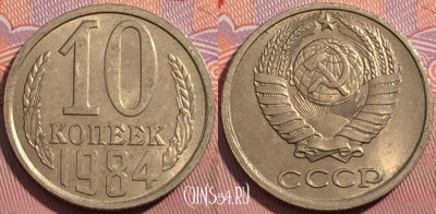 СССР 10 копеек 1984 года, Y# 130, a056-087