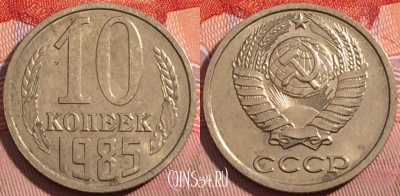 СССР 10 копеек 1985 года, Y# 130, a056-119