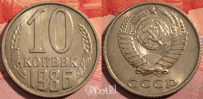 СССР 10 копеек 1986 года, Y# 130, a056-116