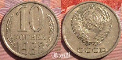 СССР 10 копеек 1988 года, Y# 130, a056-071
