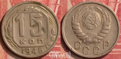 СССР 15 копеек 1946 года, Y# 110, 396-139