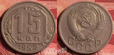 СССР 15 копеек 1952 года, Y# 117, 274i-115