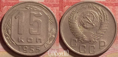 СССР 15 копеек 1955 года, Y# 117, 244j-147