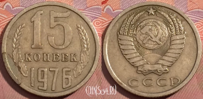 СССР 15 копеек 1976 года, Y# 131, a056-053