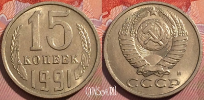СССР 15 копеек 1991 года М, Y# 131, a056-092
