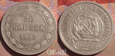 СССР 20 копеек 1923 года, Y# 82, 101a-089
