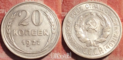 СССР 20 копеек 1927 года, Ag, Y# 88, b060-037