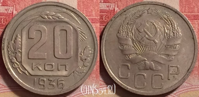 СССР 20 копеек 1936 года, Y# 104, 221j-124