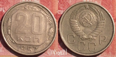 СССР 20 копеек 1957 года, Y# 125, 065c-072