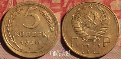 СССР 5 копеек 1940 года, Y# 108, 097c-062