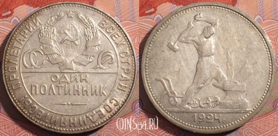СССР 50 копеек 1924 года ТР, Ag, Y# 89, 177-015