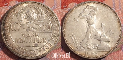 СССР 50 копеек 1925 года ПЛ, Ag, Y# 89, 177-018