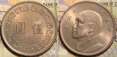 Тайвань 5 долларов 1976 года (年五十六), Y# 548, 129-011