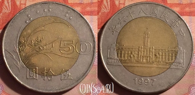 Тайвань 50 юаней 1997 года, Y# 556, 041i-063
