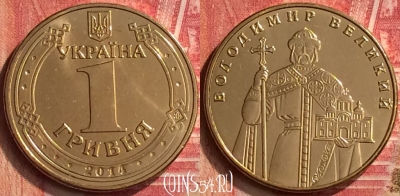 Украина 1 гривна 2014 года, KM# 209, UNC, 396-011