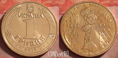 Украина 1 гривна 2015 года, 70 лет Победе, UNC, 123k-104